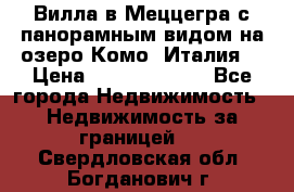 Вилла в Меццегра с панорамным видом на озеро Комо (Италия) › Цена ­ 127 458 000 - Все города Недвижимость » Недвижимость за границей   . Свердловская обл.,Богданович г.